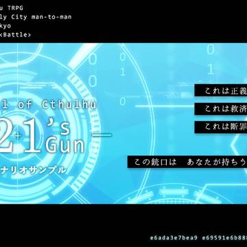 【CoCシナリオ】21's Gun　シナリオサンプル【6版】
