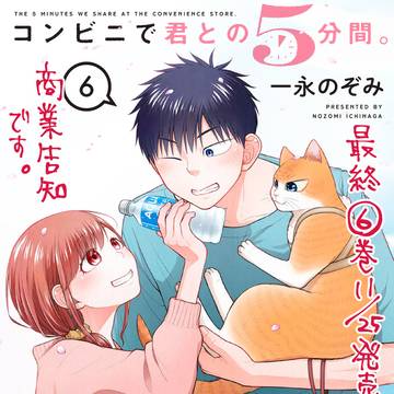【商業告知:11/25単行本⑥巻発売】コンビニで君との5分間。