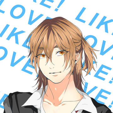 LIKE！LOVE！