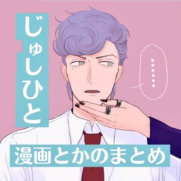 じゅしひと まとめ