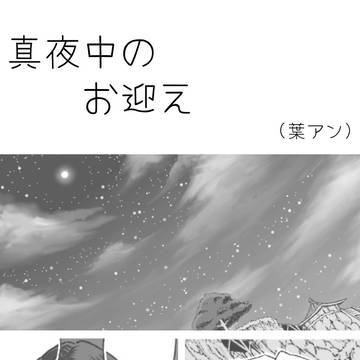 真夜中のお迎え