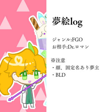 ゆめえlog5