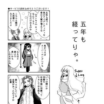 【文アル】【4コマ】五年も経ってりゃ。