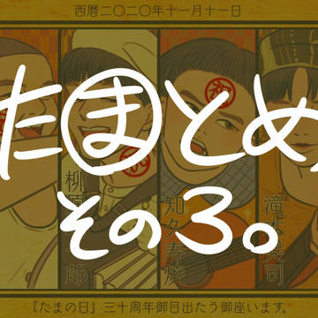 たままとめ３。