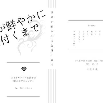ゲン千R18小説アンソロジー『世界が鮮やかに色付くまで』