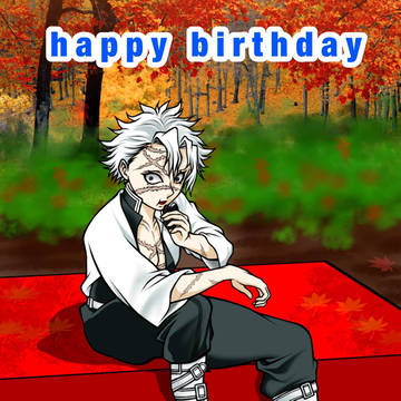 不死川実弥誕生日