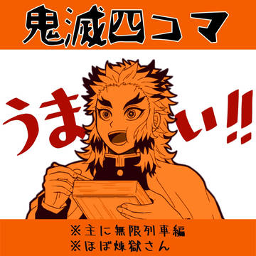 鬼滅4コマ