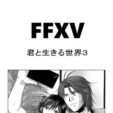 君と生きる世界3