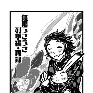 【二次創作】むげんうさうさ列車編【炭煉】