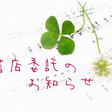 通販のお知らせ