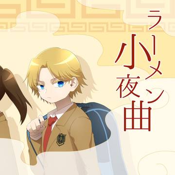 【Web再録】ラーメン小夜曲【跡宍】