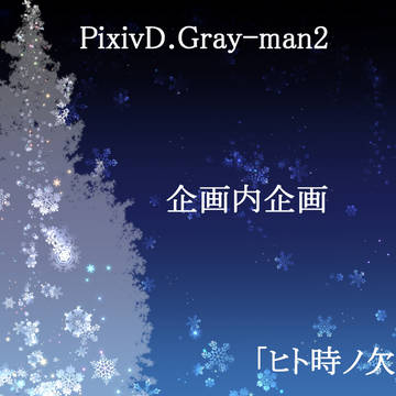 【ぴく灰2】ヒト時ノ欠片【企画概要】