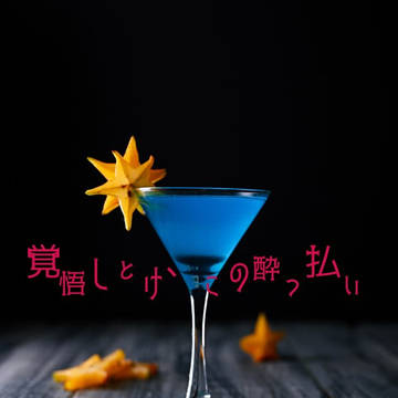 新刊【覚悟しとけ、この酔っ払い】