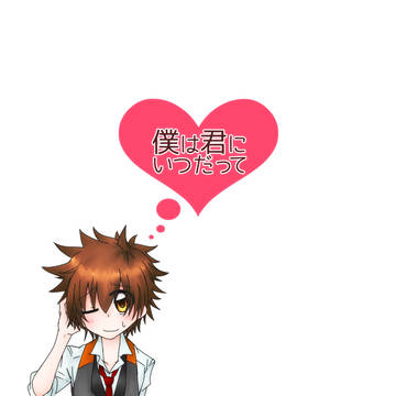 Web再録【僕は君にいつだって】(いいツナ京の日記念2021)