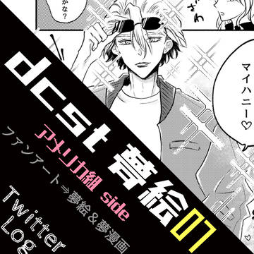 dcst夢まとめ7（アメリカside）