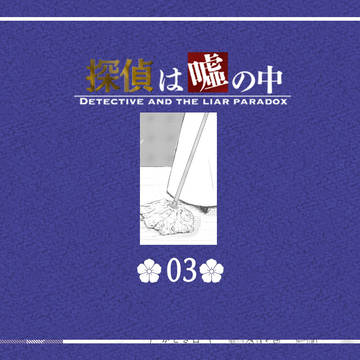 【嘘探】03【交流】