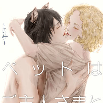 ペットはご主人さまと番いたい