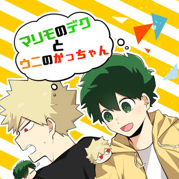 【web再録】マリモのデクとウニのかっちゃん【勝デク】