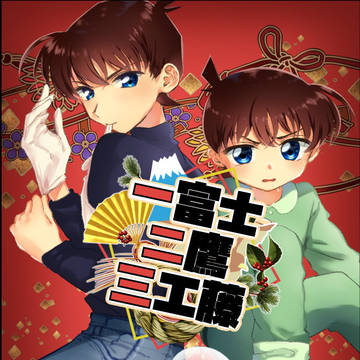 【Web再録】一富士二鷹三工藤【モブ新】