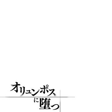 【ラキカ3展示サンプル】オリュンポスに堕つ【ブル遊・ジョニ遊】