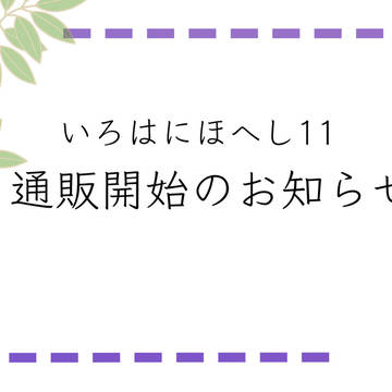 【いろは11】通販開始のお知らせ