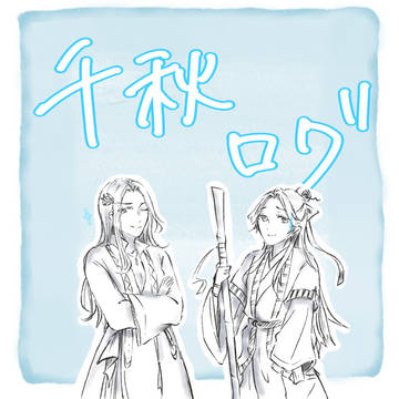 千秋ログ