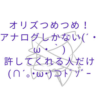 うちの子♪オリズ苦手な人⚠⚠