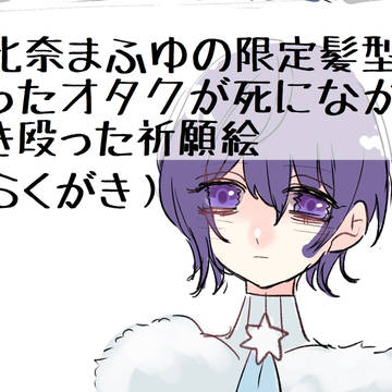 まふゆばなー聞いてない
