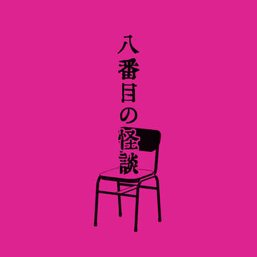 【CoCシナリオ】八番目の怪談【NPC立ち絵サンプル】