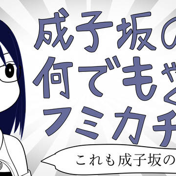 フミカチャン