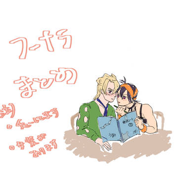 フーナラまとめ