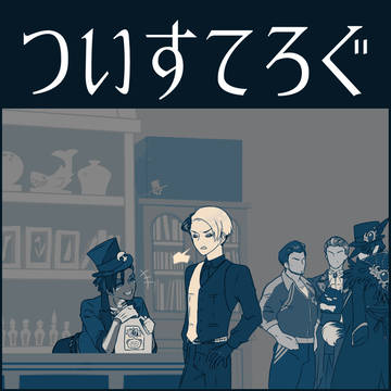 ついったぽいぴくログ
