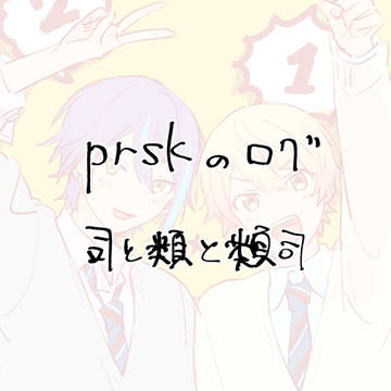 プまとめ①
