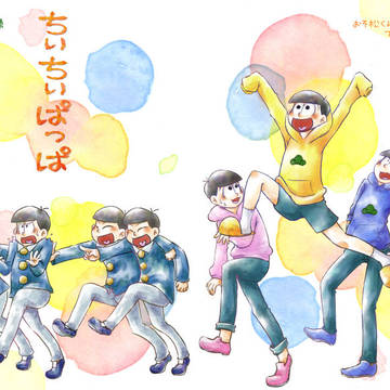 ちぃちぃぱっぱ【WEB再録】