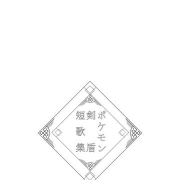 PKMN短歌