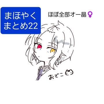 まほやくまとめ22