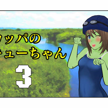 カッパのキューちゃん #3