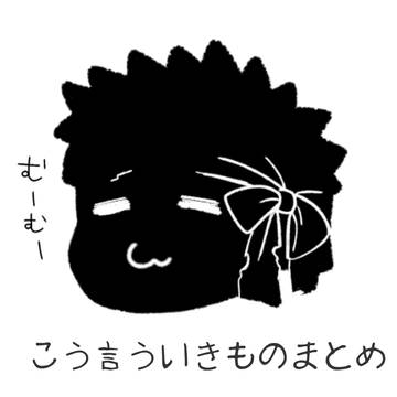 ついったまとめ2