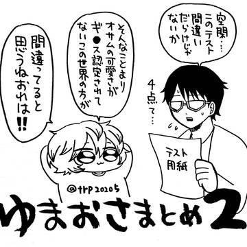 ゆまおさまとめ2