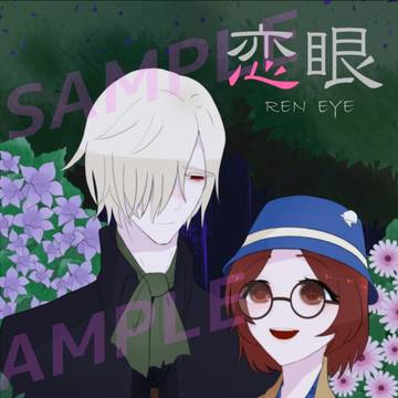 【庭鬼7サンプル】恋眼