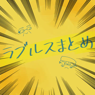 ラブルスまとめ1