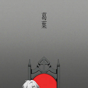 葛葉