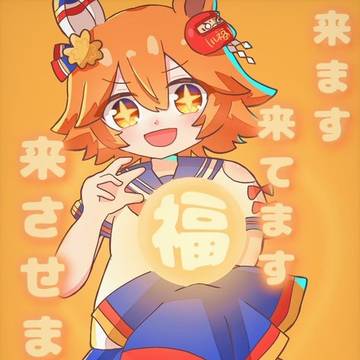 来ます来てます来させます！