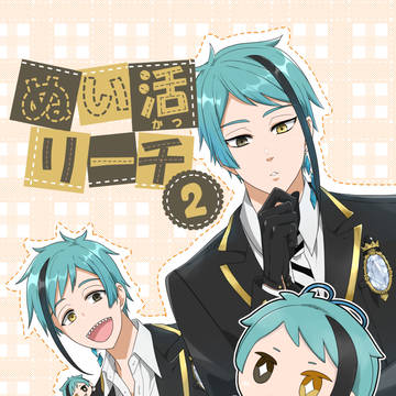 ぬい活リーチ2【頒布終了】