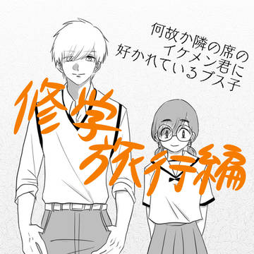 【創作】イケブス #修学旅行編