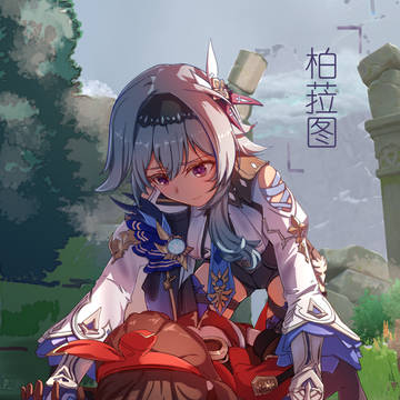柏菈图