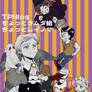 TPNログ