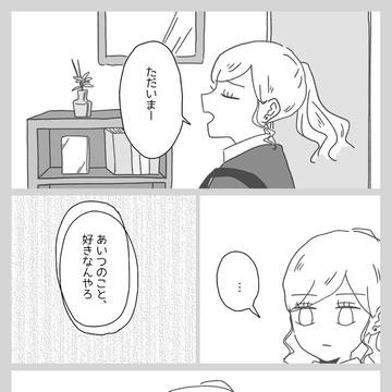 女子大生に好かれてしまったOLの話⑥〜⑩