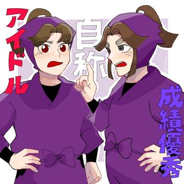 (自称)アイドルと成績優秀