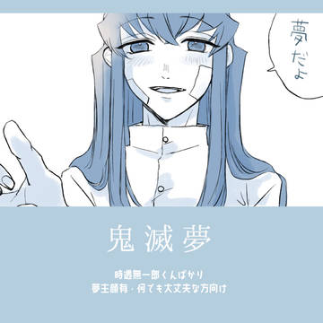 kmt夢①